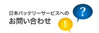 日本バッテリーサービスへのお問い合わせ