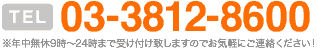 TEL:03-3812-8600 ※年中無休9時〜24時まで受け付け致しますのでお気軽にご連絡ください！
