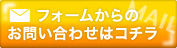 フォームからのお問い合わせはコチラ