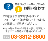 日本バッテリーサービスへのお問い合わせ　TEL03-0812-8600