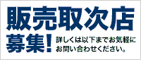 販売取次店募集！ お気軽にお問い合わせください。