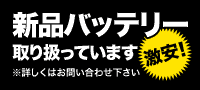 激安！新品バッテリー取り扱っています