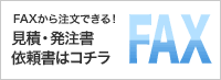 FAXから注文できる！見積・発注書依頼書はコチラ