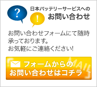 フォームからのお問い合わせはコチラ