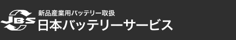 新品産業用バッテリー・ディープサイクル・バッテリー取扱 日本バッテリーサービス 