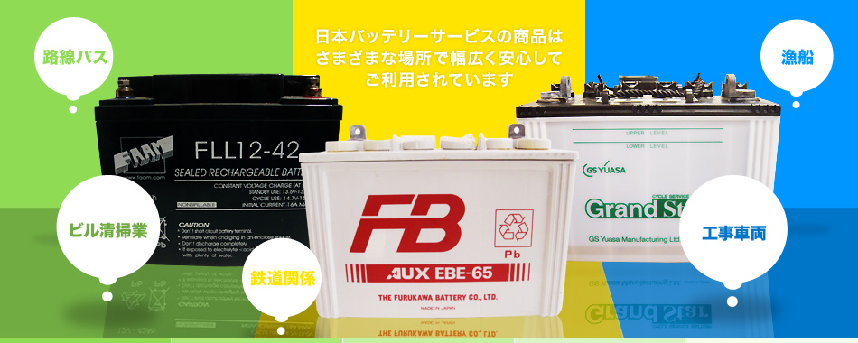 日本バッテリーサービスの商品はさまざまな場所で幅広く安心してご利用されています